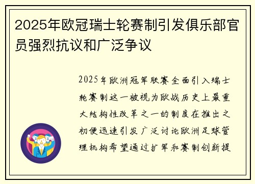2025年欧冠瑞士轮赛制引发俱乐部官员强烈抗议和广泛争议