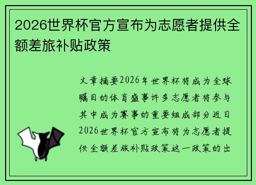 2026世界杯官方宣布为志愿者提供全额差旅补贴政策