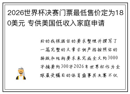 2026世界杯决赛门票最低售价定为180美元 专供美国低收入家庭申请
