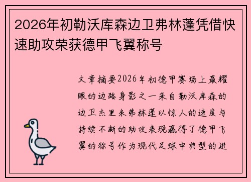 2026年初勒沃库森边卫弗林蓬凭借快速助攻荣获德甲飞翼称号