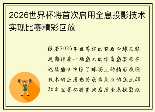 2026世界杯将首次启用全息投影技术实现比赛精彩回放