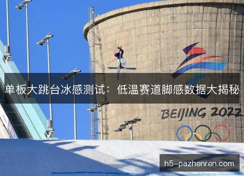 单板大跳台冰感测试：低温赛道脚感数据大揭秘
