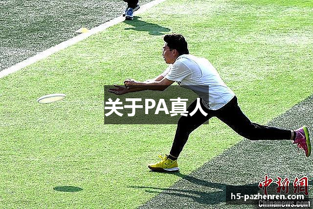 关于PA真人