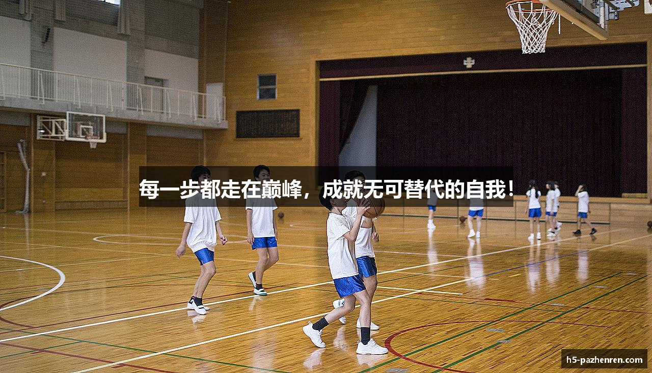 每一步都走在巅峰，成就无可替代的自我！